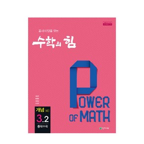 수학의 힘 개념 알파 중학 수학 3-2 (2023년용), 천재교육, 중등3학년