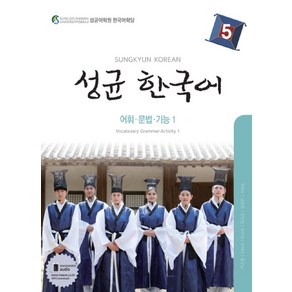 성균 한국어 5: 어휘 문법 기능. 1