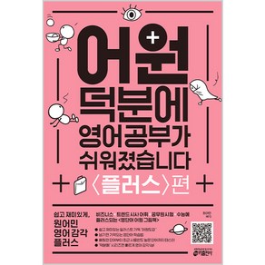 어원 덕분에 영어 공부가 쉬워졌습니다: 플러스편:비즈니스 + 트렌드 시사 어휘 + 공무원 시험 + 수능에 플러스 되는