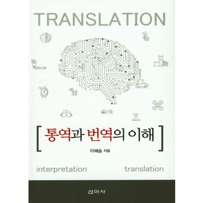 통역과 번역의 이해, 신아사