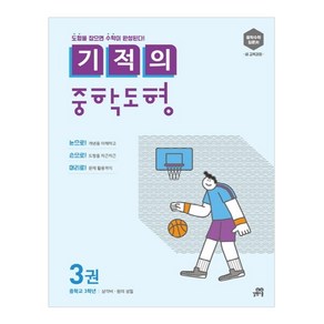 기적의 중학도형 3:중학수학 입문서 새 교육과정 | 중학교 3학년: 삼각비 원의 성질