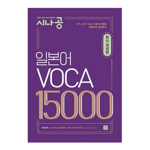 시나공일본어 VOCA 15000