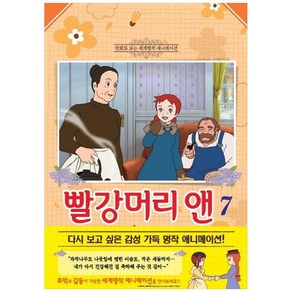 빨강머리 앤 7:만화로 보는 세계명작 애니메이션, 학산문화사