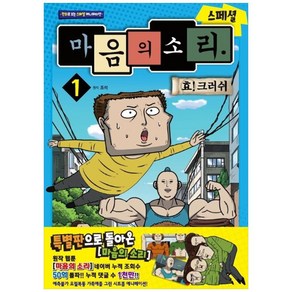 마음의 소리 스페셜 1: 효 크러쉬:만화로 보는 스페셜 애니메이션