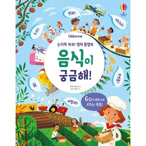 Usborne논리력 쑥쑥! 영재 플랩북: 음식이 궁금해!