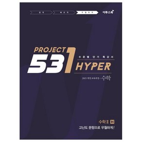 531 Poject(프로젝트) 고등 수학 2 우월하게 Hype(2020):수학 2 를 우월하게 H, 이투스북, 수학영역