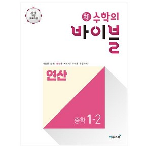 신 수학의 바이블 중학 수학 중1-2 연산(2020):2015 개정교육과정, 이투스북, 중등1학년