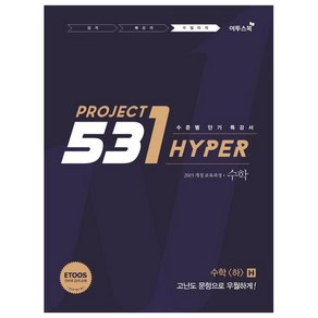 531 Poject Hype 고등 수학(하)H(2020):수준별 단기 특강서, 이투스북, 수학영역