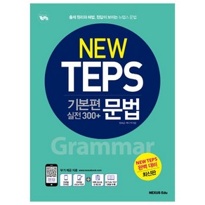 뉴텝스(New TEPS) 기본편 실전 300+ 문법:출제 원리와 해법 정답이 보이는 뉴텝스 문법