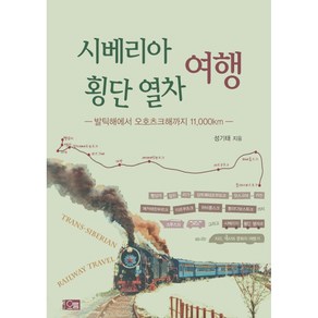 시베리아 횡단 열차 여행:발틱해에서 오호츠크해까지 11 000km, 오름