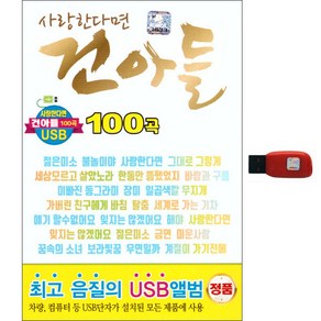 사랑한다면 건아들 100곡, 1USB