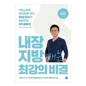 내장지방 빼는 최강의 비결:15kg 감량 체지방률 10% 56살 의사가 알려주는 2주 솔루션