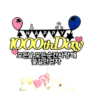 상상케이크토퍼 1000일