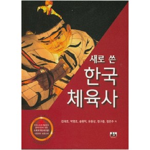 새로 쓴한국체육사, 대경북스