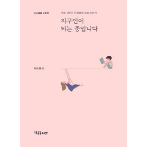 지구인이 되는 중입니다:초등 1학년 은경샘의 교실 이야기