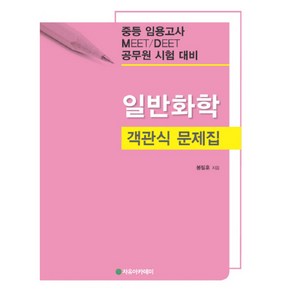 일반화학 객관식 문제집:중등 임용고사 MEET / DEET 공무원 시험 대비, 자유아카데미