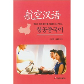 항공중국어:빠르고 쉬운 중국어를 이용한 기내 서비스