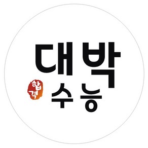 시험 합격 기원 스티커 대박수능