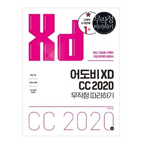 어도비 XD CC 2020 무작정 따라하기:최신 기능을 수록한 가장 완벽한 입문서