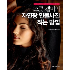 스콧 켈비의 자연광 인물사진 찍는 방법:, 정보문화사