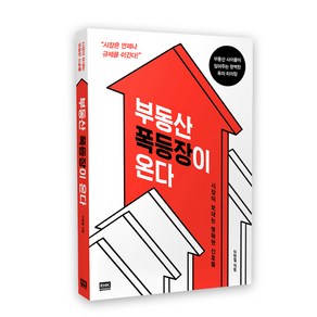 부동산 폭등장이 온다:시장이보내는명확한신호들  부동산사이클이알려주는완벽한투자타이밍, 알에이치코리아