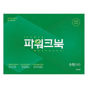 파워크북 수학 (하), 이투스북, 수학영역