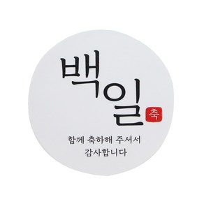 백일 스티커 한글2