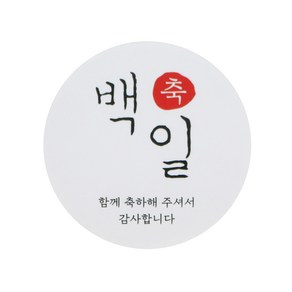 백일 스티커 한글1