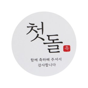 첫돌 스티커한글2