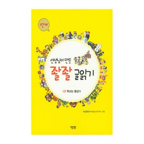 선생님이 만든 좔좔 글읽기 1단계 2:학교는 즐겁다