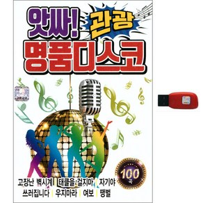 앗싸 관광 명품디스코 100곡, 1USB