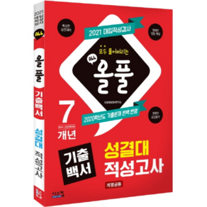 올풀 기출백서 성결대 적성고사(계열공통)(2021):대입적성검사 기출문제 완벽 반영, 시스컴