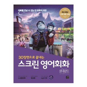 30장면으로 끝내는 스크린 영어회화 온워드 단 하루의 기적