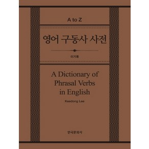 영어 구동사 사전(A Dictionay of Phasal Vebs in English), 한국문화사