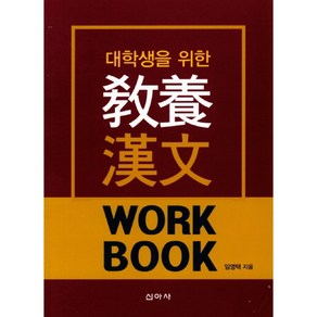 대학생을 위한교양 한문(워크북)