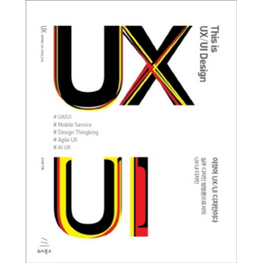 이것이 UX/UI 디자인이다:실무 디자인 방법론으로서의 UX/UI 디자인