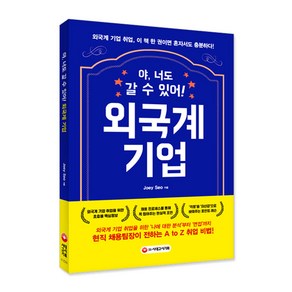 야 너도 갈 수 있어 외국계 기업:외국계 기업 취업 이 책 한 권이면 혼자서도 충분하다!