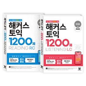 해커스토익 1200제 리딩 + 리스닝 2권 세트, 해커스어학연구소