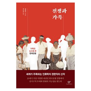 전쟁과 가족:가족의 눈으로 본 한국전쟁, 창비