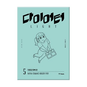 다이어터 라이트 에디션 5: 자존감 회복 편:보이는 모습보다 중요한 것은, 중앙북스