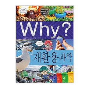 why 초등과학학습만화95 재활용 과학, 예림당