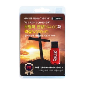 보혈의 찬양과 워십(USB):승리하였네 어린양의 피로 외 100곡, 다니엘전자성경