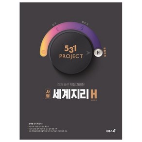 531 Project(프로젝트) 고등 사탐 세계지리 H(Hyper)(2020):효과 빠른 약점 처방전