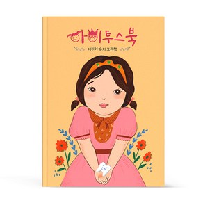 아이투스북 여아용 유아 어린이 유치보관책