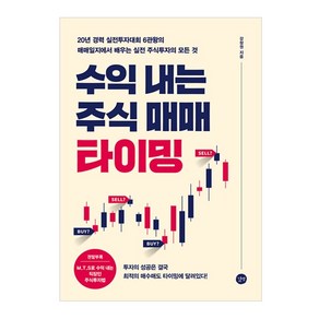 수익 내는 주식 매매 타이밍:, 길벗