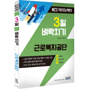 3일 벼락치기근로복지공단 NCS 직업기초능력평가:실전 유형의 직업기초능력평가 2회분 수록, 시스컴