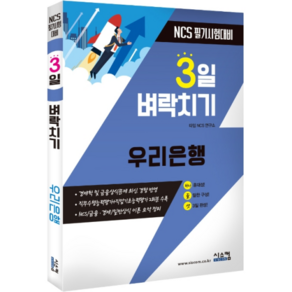 3일 벼락치기우리은행 직무적성검사