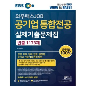 EBS 와우패스JOB공기업 통합전공 실제기출문제집 빈출 1173제:경영 회계 경제 법학 행정학 공기업 전공시험 완벽 대비