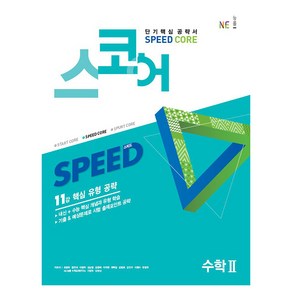 스코어 Speed Core 고등 수학2:11강 핵심 유형 공략