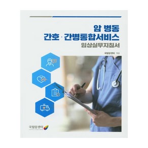 암 병동 간호 간병통합서비스 임상실무지침서, 국립암센터